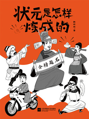 cover image of 状元是怎样炼成的